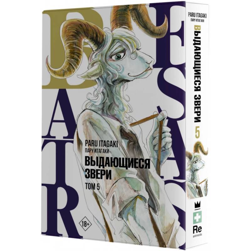 Фото Beastars. Выдающиеся звери. Том 5