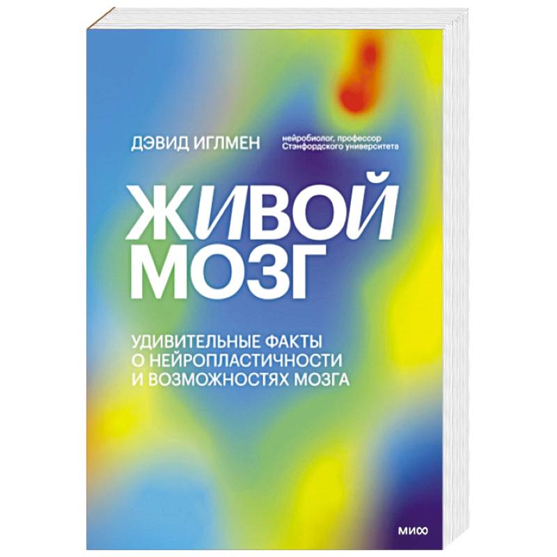 Фото Живой мозг. Удивительные факты о нейропластичности и возможностях мозга