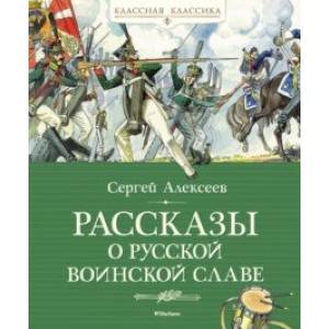 Фото Рассказы о русской воинской славе