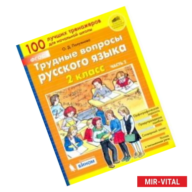 Фото Трудные вопросы русского языка. 2 класс. В 2-х частях. Часть 2. ФГОС