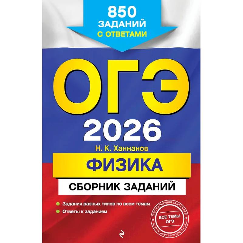 Изображение ОГЭ-2026. Физика. Сборник заданий: 850 заданий с ответами Фото ОГЭ-2026. Физика. Сборник заданий: 850 заданий с ответами