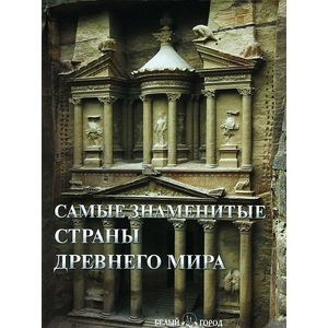 Фото Самые знаменитые страны Древнего мира