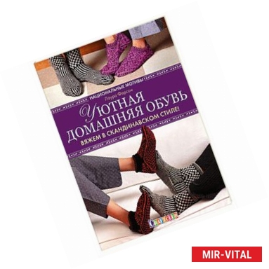 Фото Уютная домашняя обувь.Вяжем в скандинавском стиле!