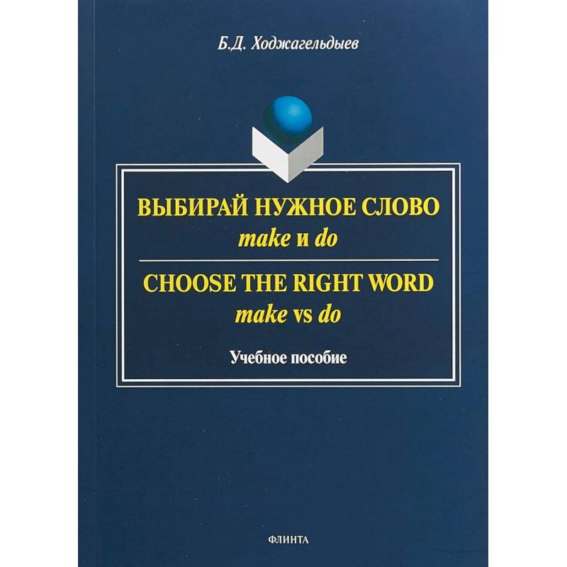 Фото Выбирай нужное слово make и do. Учебное пособие