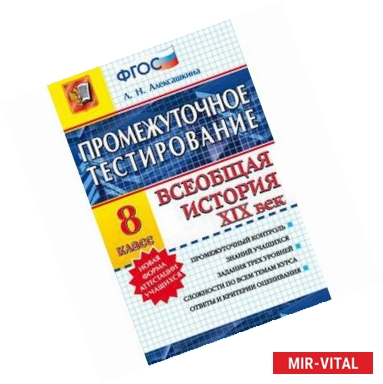 Фото История. Всеобщая история. XIX век. 8 класс. Промежуточное тестирование