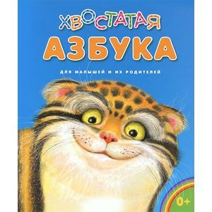 Фото Хвостатая азбука. Для малышей и их родителей