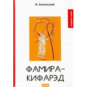 Фото Фамира-Кифарэд