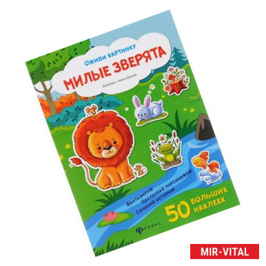 Фото Милые зверята: книжка с наклейками