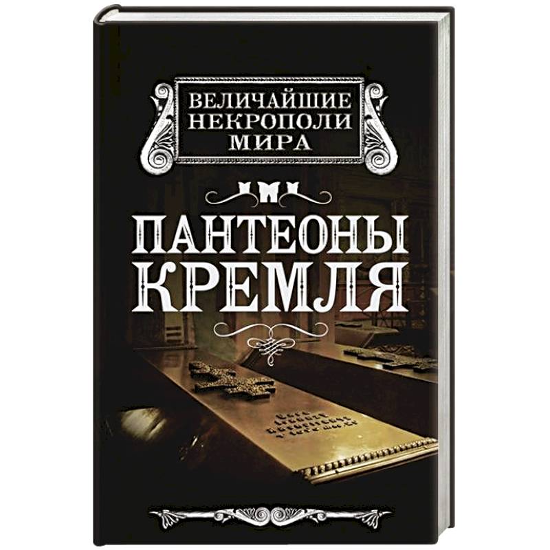 Фото Пантеоны Кремля