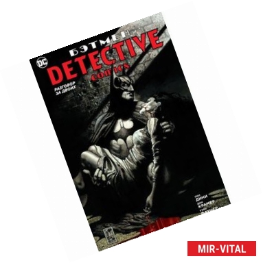 Фото Бэтмен. Detective Comics. Разговор за двоих