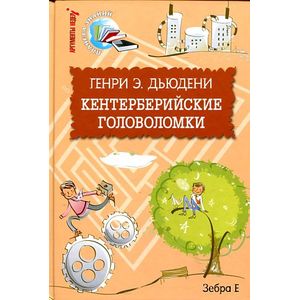 Фото Кентерберийские головоломки