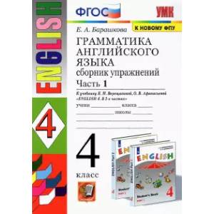 Фото Грамматика английского языка. 4 класс. Сборник упражнений к учебнику И.Н. Верещагиной. В 2-х ч. Часть 1