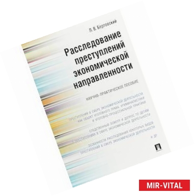 Фото Расследование преступлений экономической направленности. Научно-практическое пособие