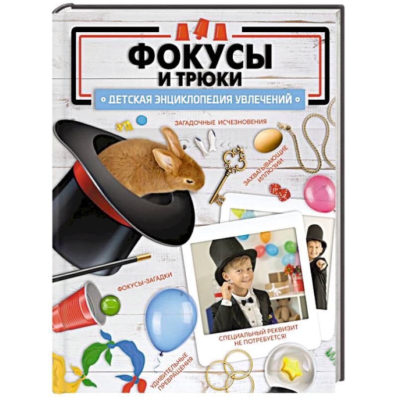 Фото Фокусы и трюки