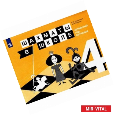 Фото Шахматы в школе. 4-ый год обуч. [Учебное пособие]