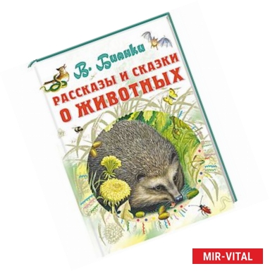 Фото Рассказы и сказки о животных