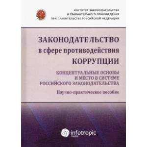 Фото Законодательство в сфере противодействия коррупции. Концептуальные основы и место в системе...