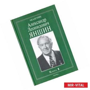 Фото Академик Александр Леонидович Яншин. Воспоминания, материалы. В 2-х книгах. Книга 1