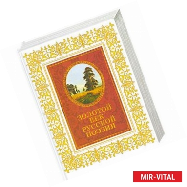 Фото Золотой век русской поэзии