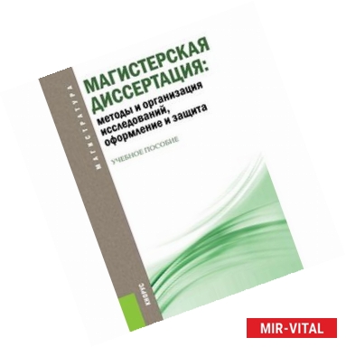 Фото Магистерская диссертация. Методы и организация исследований, оформление и защита. Учебное пособие для магистрантов