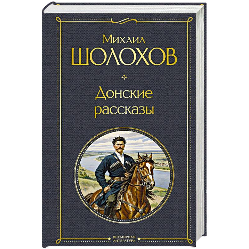 Фото Донские рассказы