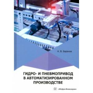 Фото Гидро- и пневмопривод в автоматизированном производстве. Учебное пособие