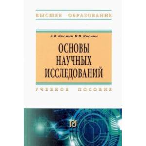 Фото Основы научных исследований. Общий курс. Учебное пособие