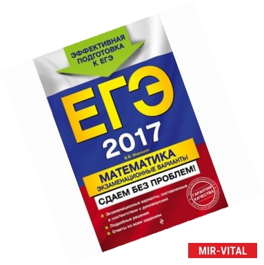 Фото ЕГЭ-2017. Математика. Экзаменационные варианты. Сдаем без проблем!