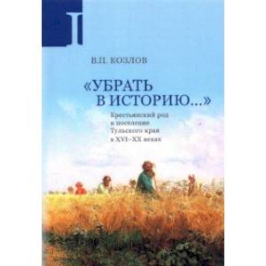 Фото Убрать в историю... Крестьянский род и поселение Тульского края в XVI-ХХ веках. Часть 1. Конец XVI в