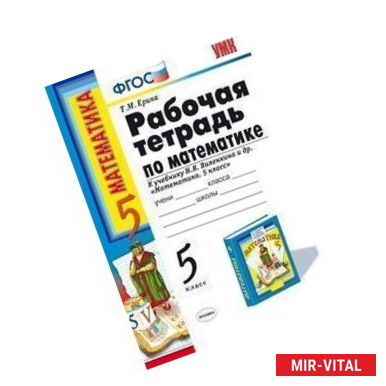 Фото Математика. 5 класс. Рабочая тетрадь к учебнику Виленкина Н.Я. 'Математика. 5 класс'