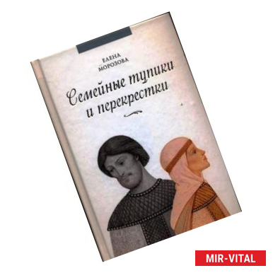 Фото Семейные тупики и перекрестки. А есть ли выход? Психологический и духовный анализ типичных семейных проблем