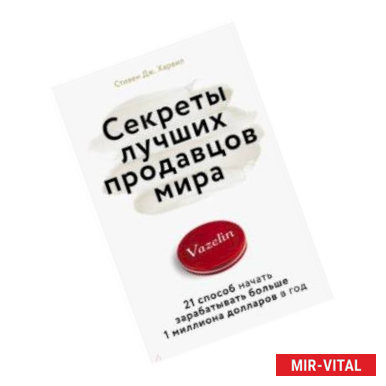 Фото Секреты лучших продавцов мира. 21 способ начать зарабатывать больше 1 миллиона долларов в год