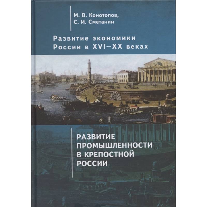 Фото Развитие экономики России в ХVI-ХХ веках. Избранные труды в 4 томах: Том 2. Развитие промышленности в крепостной России