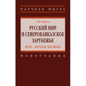 Фото Русский мир и северокавказское зарубежье в ХХ – начале XXI века. Монография