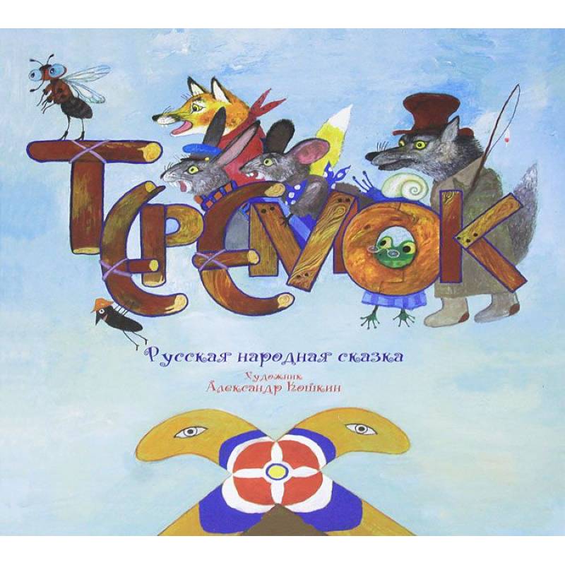 Фото Теремок