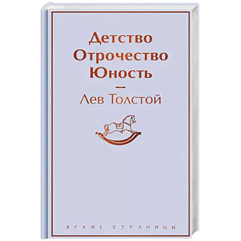 Фото Детство. Отрочество. Юность