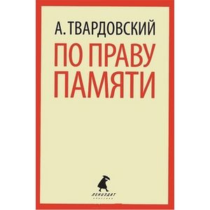 Фото По праву памяти. Стихотворения. Поэмы