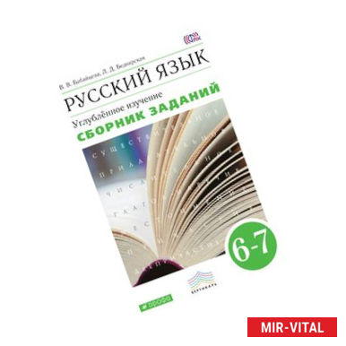 Фото Русский язык 6-7кл [Сборник заданий]