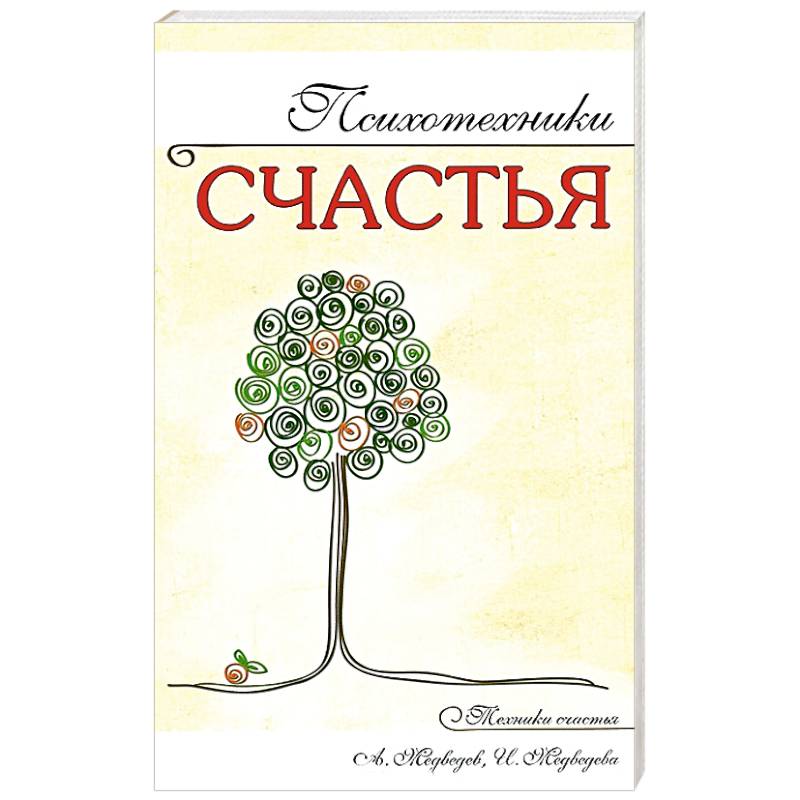 Фото Психотехники счастья