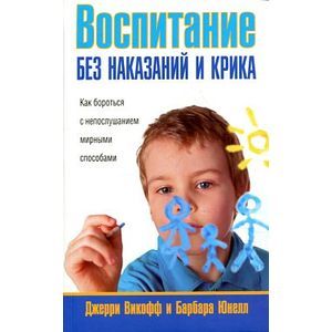 Фото Воспитание без наказаний и крика