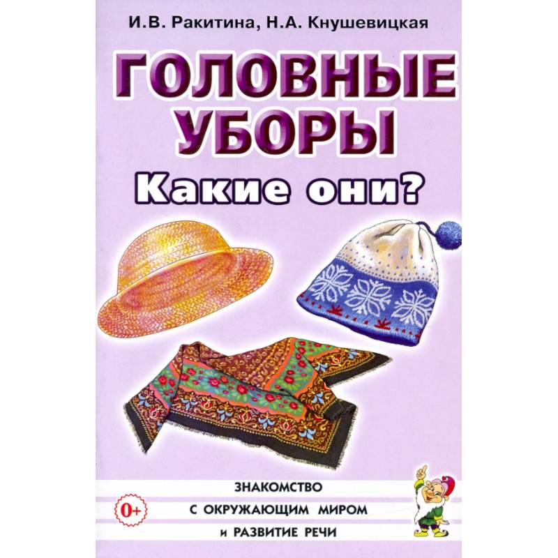 Фото Головные уборы. Какие они? Книга для воспитателей, гувернеров и родителей