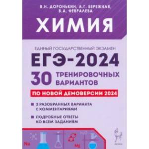 Фото ЕГЭ-2024. Химия. 30 тренировочных вариантов по демоверсии 2024 года
