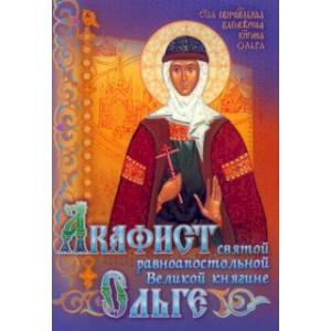 Фото Акафист святой равноапостольной Великой княгине Ольге