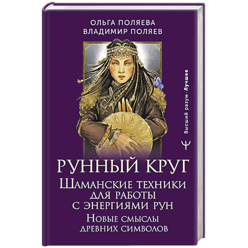 Фото Рунный круг. Шаманские техники для работы с энергиями рун. Новые смыслы древних символов