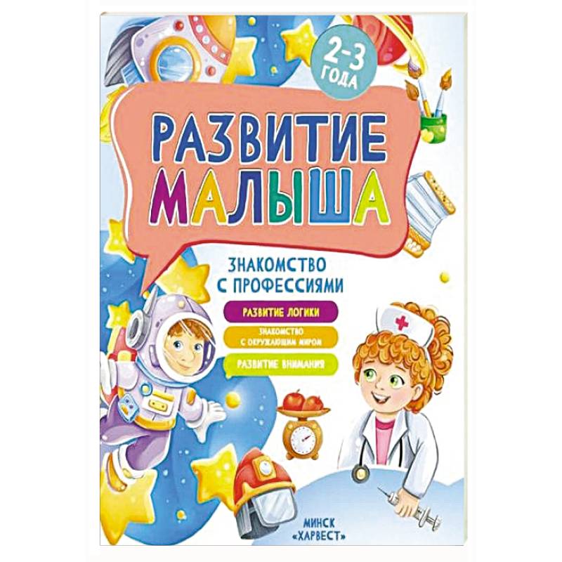 Фото Развитие малыша. Знакомство с профессиями. 2-3 года