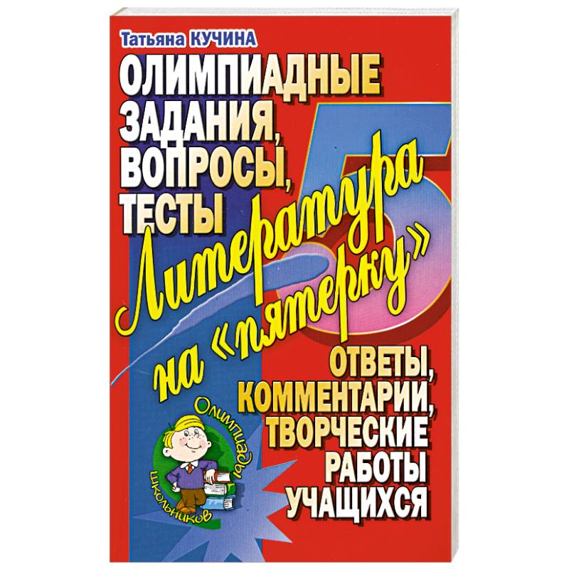Фото Литература на 'пятерочку'. Олимпиадные задания. Вопросы. Тесты.