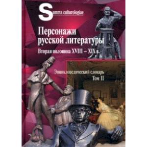 Фото Персонажи русской литературы. Вторая половина XVIII - XIX в. Том 2