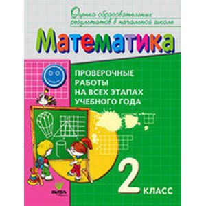 Фото Математика. 2 класс. Проверочные работы на всех этапах учебного года. ФГОС