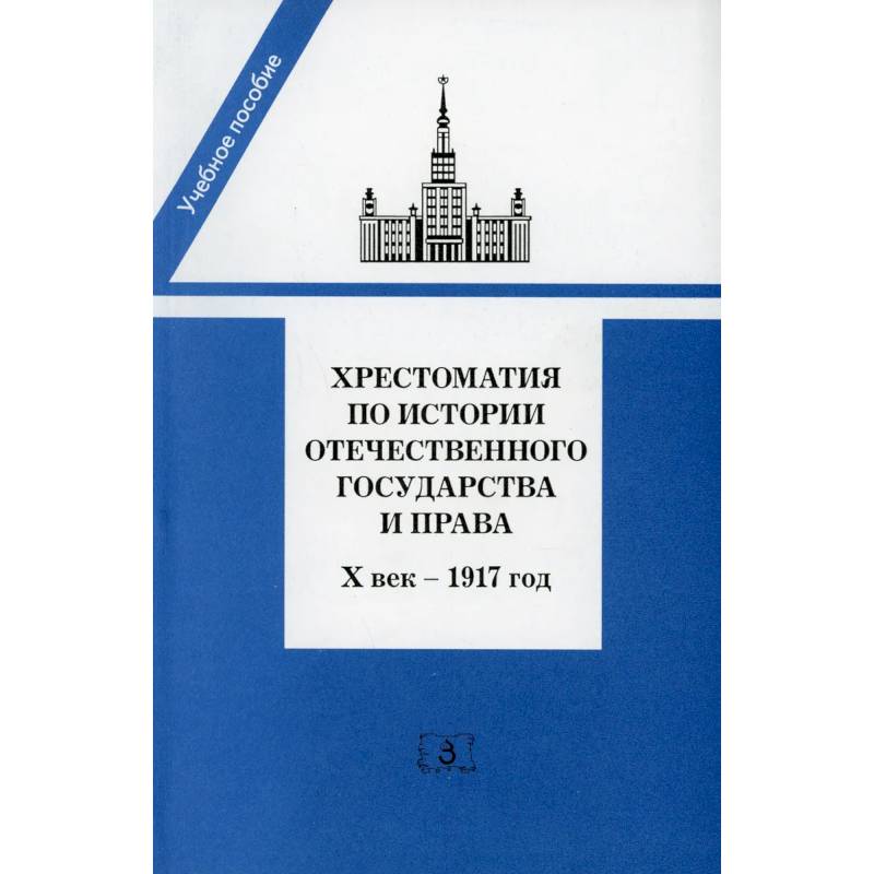 Фото Хрестоматия по истории отечественного государства и права (X век-1917 год)