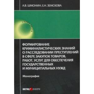 Фото Формирование криминалистических знаний о расследовании преступлений в сфере закупок товаров, работ